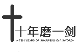 十年磨一剑